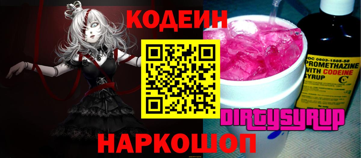Кодеиновый сироп Lean Purple Drank  Codein напиток Lean (лин)  Вход с VPN  Котлас 